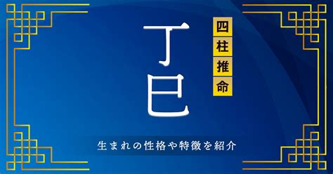 丁巳大運|丁巳（ひのとみ）はどんな年？生まれの性格や特徴を。